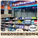 청라유명약국