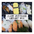 춘천 초밥 배달/포장 스시원 춘천석사점 내돈내산 후기