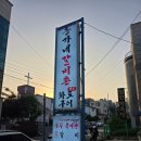 화로숯불구이수라정 | <속초 맛집> 송가네갈비촌 숯불화로구이 솔직후기