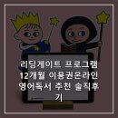도전 우리 아이 영어독서 | 리딩게이트 프로그램 12개월 이용권온라인영어독서 추천 솔직후기