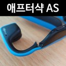 ㈜앞썬아이앤씨 | 애프터샥/에프터샥AS 50% 할인 교품후기