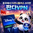 판다플러스 | 중국에서 디즈니플러스 보는 방법, 판다VPN 사용 후기