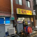 길목실비마차 이미지