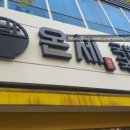 대구 월성동 밥집 온세 국밥 국수 월성점 점심 후기
