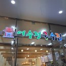 [파주] DMZ 평화관광 전 한 끼 해결, 임진각 어수정국수 임진각점 솔직후기