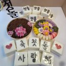 롯데마트 석사점 | 춘천떡집 명장이 만드는 떡케이크 돌떡 답례품 상견례선물은 예원