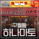 구월포차 - 서구 | 구월동 술집 야장 감성 포차! 하나마토 구월 후기