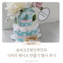 송파 고은빛 산부인과 기저귀 케이크 만들기 체험 이벤트 참여 후기