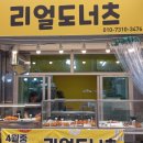 리얼도너츠 | 전통시장 새로 생긴 리얼도너츠 깨찰빵 꽈배기 고로케 내돈내산 방문 후기