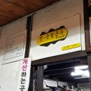 벌집 | [강원 강릉] 장칼국수 맛집 벌집 재방문 후기 주말 웨이팅