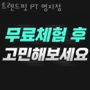 트렌드핏명지점 | 명지동헬스 트렌드핏 PT 명지점 가격 후기