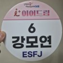 성남만남드림점 | 환승연애 말고 현실 연프｜인천시 로테이션 소개팅 i+이어드림 매칭 성공 후기