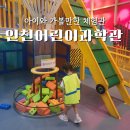 방축로 | 인천어린이과학관 사전 예약 주차 요금 체험 후기까지!