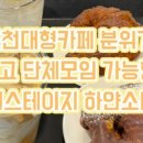 석천가든 이미지