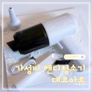카페트아르 | 가성비 무선 핸디청소기 추천, 데코아르 사용 후기