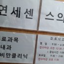 연세센스의원 이미지