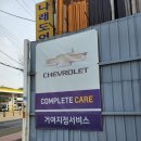 쉐보레분당서비스센터 | 송파구 친절하고 확실한 [쉐보레 거여지정서비스센터] 후기!