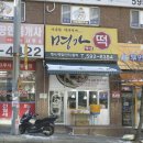 이윤환명가떡집