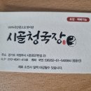 [경기도 의정부시 시민로] 시골청국장 이미지