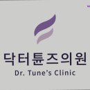 닥터튠즈의원 | [대구 피부과 추천!] 닥터튠즈의원 대구 피부과 닥터튠즈의원, 고급스러운 피부를 위한 선택