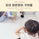 집에서∼영어로 놀자∼아기 영어 놀이 2(오감 체험 활동) | [5세 영어] 키위들 유아 방문영어 4개월 차 후기! 영어 미술 놀이 수업으로 터진 아웃풋