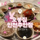 옥천모텔 | [인천 주안동] 푸짐한 한 끼 식사 가능한 보쌈 맛집:: 오봉집 인천주안점