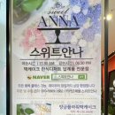 스위트안나 이미지