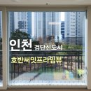 호반써밋프라임뷰 403동 | [인천 검단 아파트 유리창 청소] 검단신도시 호반써밋프라임뷰 아파트 봄맞이 외창 청소 후기