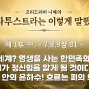 330강 간추림 '짜라뚜짜는 이렇게 말했다!' 08 [ 죽음의 설교자들과 그것을 추종하는 자들! ] 이미지