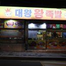 반여3동-19 | 부산 동래 배달 맛집, 명장동 족발 대왕왕족발 후기