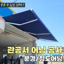 문경자동차검사소 | [문경어닝, 청도어닝] 관공서 어닝 공사업체 / 농막그늘막 주택 접이식어닝 설치 후기