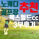 올데이 옥스필드 | 강원도 노캐디 가능한 가성비골프장 옥스필드cc 3부 후기