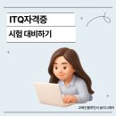 (국가공인) ITQ한글 자격증 취득과정 | ITQ 자격증 독학 가능할까? 시험일정부터 유효기간, 취업 활용까지 총정리