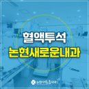 논현새로운내과의원 네이버블로그
