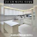 해나지오 | 군산 도현 해나지오 리모델링 후기