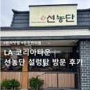 한국설렁탕 | [LA 코리아타운 맛집] 선농단 설렁탕 솔직 방문 후기 (아침메뉴 추천!)