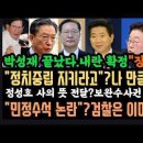 박성재"내란세력 맞다 25년".보완수사권 폐지.노무현은 이미 다 알고있었다.정성호 사의뜻 전하자.. 이미지
