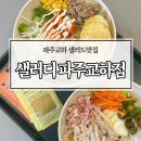 파주 샌드위치 파주 샐러드 맛집 샐러디, 신상메뉴 타코 쉬림프 샐러디 솔직후기