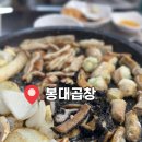 거안1길 | &lt;봉담 봉대곱창&gt;남자친구랑 소주 네 병 순삭한 봉담 곱창 맛집(내돈내산)