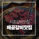 배곧갈비맛집 | 시흥맛집 배곧갈비맛집 방문 후기