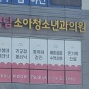 꿈담소아청소년과 이미지