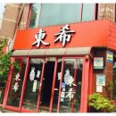 동희반점 이미지