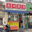 온씨닭집 이미지