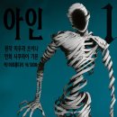 [완결만화책 추천] '아인' , 1~17권까지 완결이에요.. - 죽어도 죽어도 다시살아나는 불사신.. 이미지