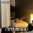 짱언니 | 향남테라피 <짱언니뷰티살롱> 통증케어