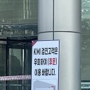 조영빌딩 | KMI 광화문센터 이전 후 건강검진 후기