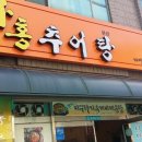 화홍추어탕 이미지