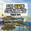 달떡볶이 답십리점 | 여의도 직장인 2달차 신입사원 일상글 매일 먹고 잘 적응하기