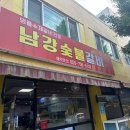 남강숯불갈비 이미지