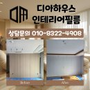 리즈빌 | 서울 인테리어 필름 아파트 벽체 문틀 시공 후기